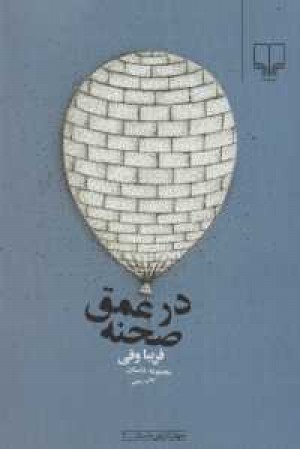 در عمق صحنه در عمق صحنه