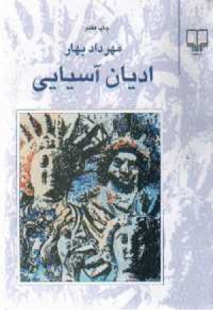 ادیان آسیایی - چشمه ادیان آسیایی - چشمه