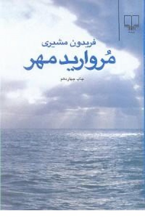 مروارید مهر مروارید مهر
