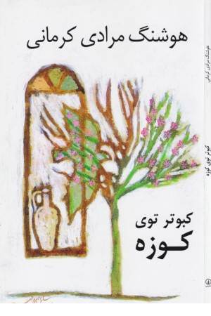 کبوتر توی کوزه