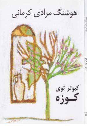 کبوتر توی کوزه