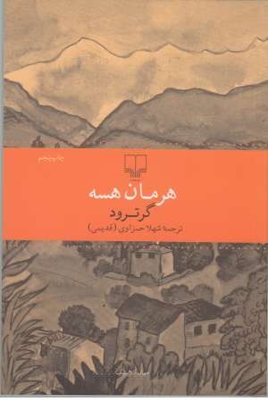 گرترود گرترود