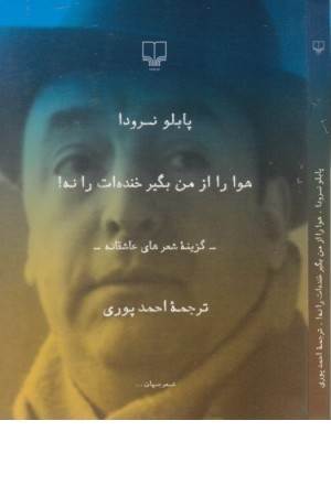 هوا را از من بگیر خنده ات را نه (گزینه شعرهای عاشقانه)