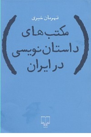 مکتب های داستان نویسی در ایران مکتب های داستان نویسی در ایران