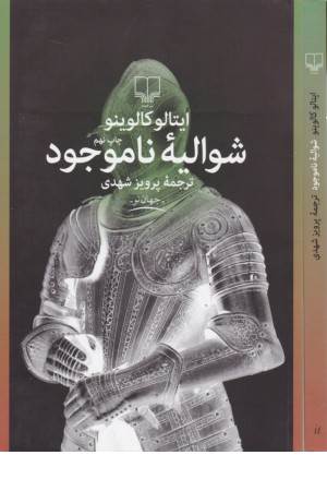 شوالیه ناموجود(جهان نو) شوالیه ناموجود(جهان نو)