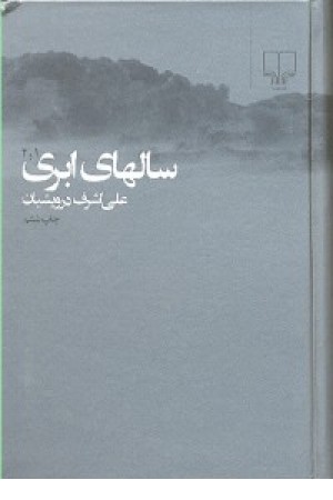 سالهای ابری - 2جلدی سالهای ابری - 2جلدی
