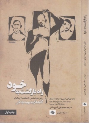 راه بازگشت به خود (روش خودشناسی با استفاده از اینیاگرام) راه بازگشت به خود (روش خودشناسی با استفاده از اینیاگرام)