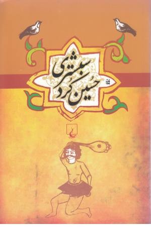قصه حسین کرد شبستری قصه حسین کرد شبستری