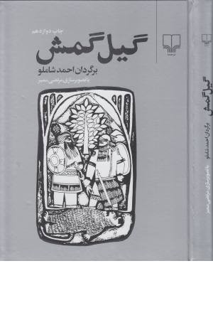 گیل گمش گیل گمش