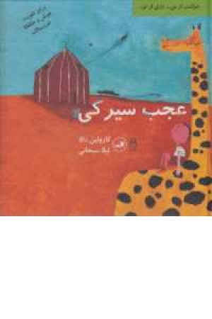 عجب سیرکی عجب سیرکی