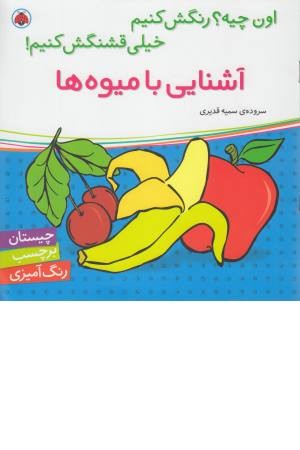 آشنایی با میوه ها (اون چیه؟ رنگش کنیم خیلی قشنگش کنیم!) آشنایی با میوه ها (اون چیه؟ رنگش کنیم خیلی قشنگش کنیم!)