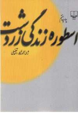 اسطوره زندگی زردشت اسطوره زندگی زردشت