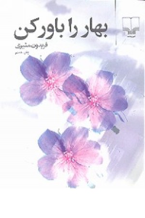 بهار را باور کن - جیبی بهار را باور کن - جیبی