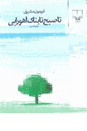 تا صبح تابناک اهورایی - جیبی تا صبح تابناک اهورایی - جیبی