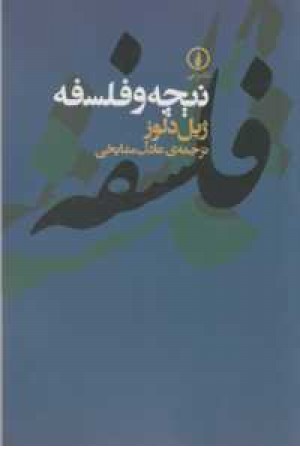 نیچه و فلسفه نیچه و فلسفه