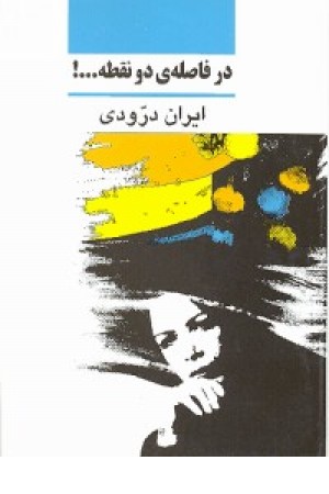 در فاصلهی دو نقطه در فاصلهی دو نقطه