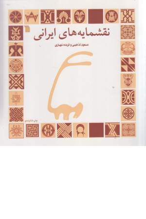 نقشمایه های ایرانی