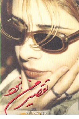 تقصیر من نبود تقصیر من نبود
