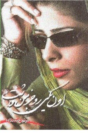 اون یکی رو جز من داشت