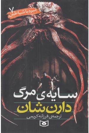 نبرد با شیاطین7 (سایه مرگ)