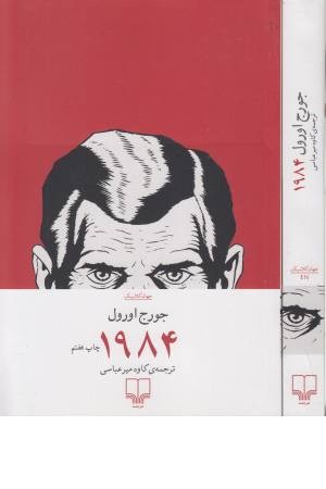 1984 جورج اورول