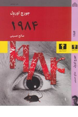 1984 جورج اورول