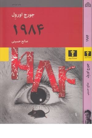 1984 جورج اورول