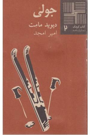 کتاب کوچک2 - جولی