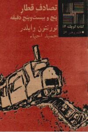 کتاب کوچک14 - تصادف قطار کتاب کوچک14 - تصادف قطار