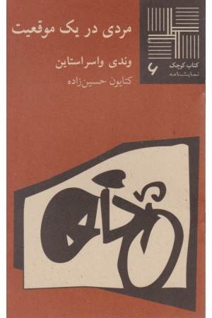 کتاب کوچک6 - مردی در یک موقعیت