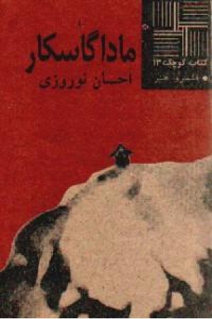 کتاب کوچک13 - ماداگاسکار کتاب کوچک13 - ماداگاسکار