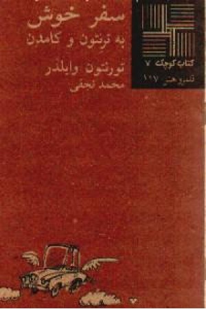 کتاب کوچک7 - سفر خوش