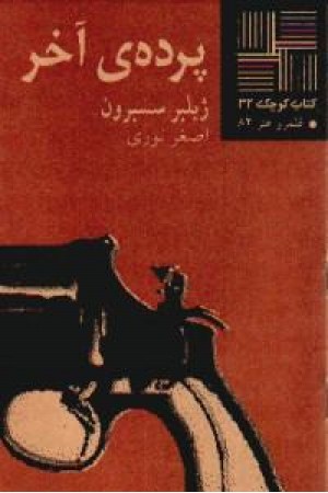 کتاب کوچک32 - پرده آخر