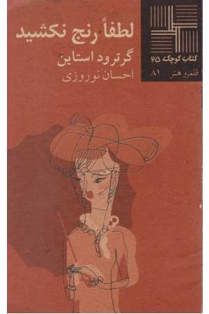 کتاب کوچک25 - لطفاَ رنج نکشید