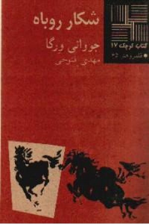 کتاب کوچک17 - شکار روباه