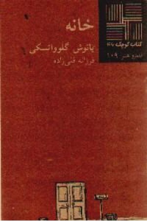 کتاب کوچک46 - خانه
