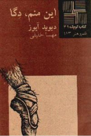 کتاب کوچک49 - این منم کتاب کوچک49 - این منم