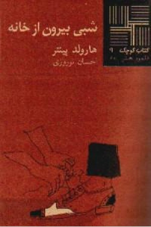 کتاب کوچک9 - شبی بیرون از خانه