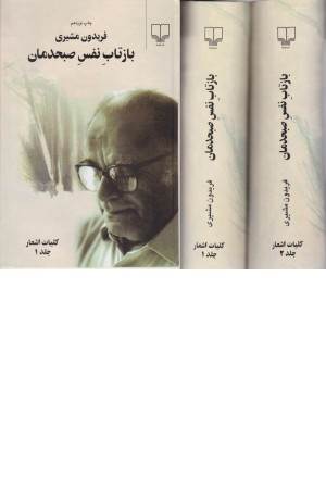 بازتاب نفس صبحدمان - 2جلدی