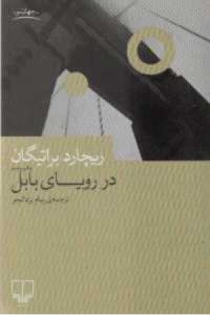 در رویای بابل