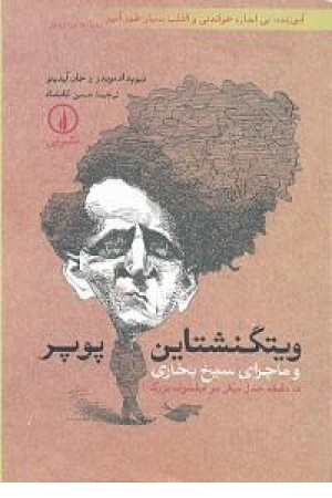 ویتگنشتاین - پوپر و ماجرای سیخ بخاری: ده دقیقه جدل میان دو فیلسوف بزرگ