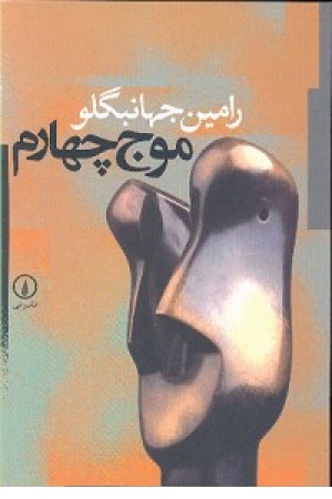 موج چهارم موج چهارم