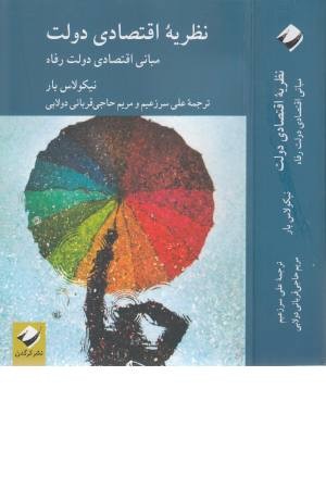 نظریه اقتصادی دولت نظریه اقتصادی دولت