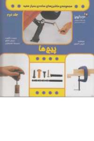 ماشین های ساده بسیار مفید 2 (پیچ ها) ماشین های ساده بسیار مفید 2 (پیچ ها)