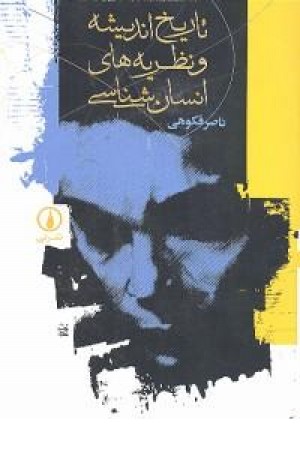 تاریخ اندیشه و نظریه های انسان