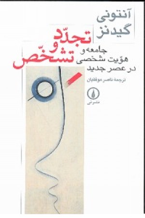 تجدد و تشخص تجدد و تشخص