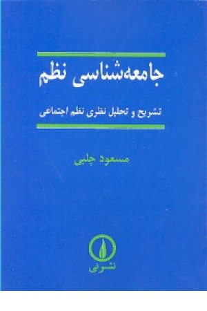 جامعه شناسی نظم