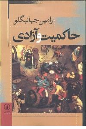 حاکمیت و آزادی حاکمیت و آزادی