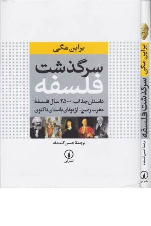 سرگذشت فلسفه