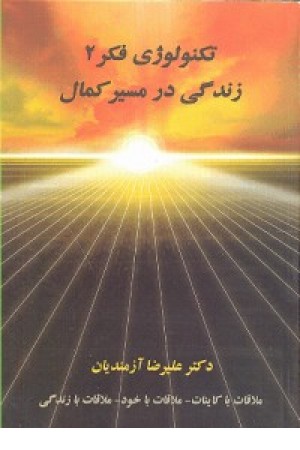 تکنولوژی فکر2(زندگی در مسیر کمال) تکنولوژی فکر2(زندگی در مسیر کمال)